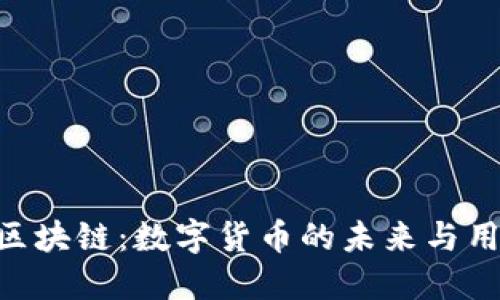 360币区块链：数字货币的未来与用户体验