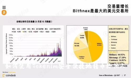 如何使用Tokenim安全便捷地转币给他人