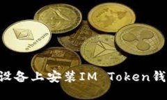 如何在苹果设备上安装IM Token钱包：完整指南