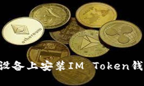如何在苹果设备上安装IM Token钱包：完整指南
