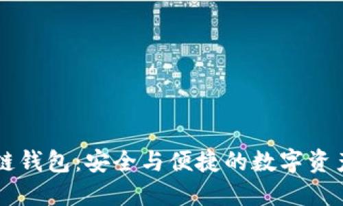 币圈区块链钱包：安全与便捷的数字资产管理工具