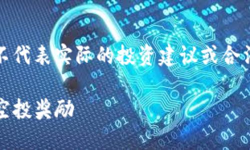 注意：下面的内容是根据要求构建的，并不代表实际的投资建议或合法交易，请自行研究并遵守相关法律法规。

如何在Tokenim平台上完成转账并领取空投奖励