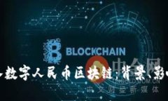 腾讯如何接入数字人民币区块链：背景、影响与