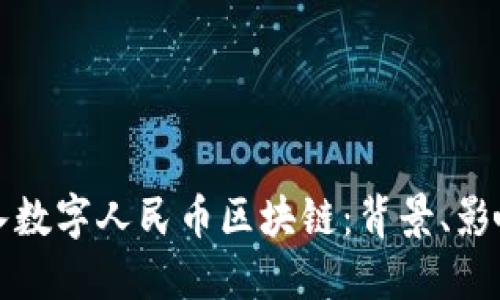 腾讯如何接入数字人民币区块链：背景、影响与未来展望