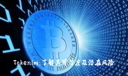 Tokenim：了解其可信度及潜在风险