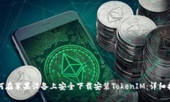 如何在苹果设备上安全下载安装TokenIM：详细指南