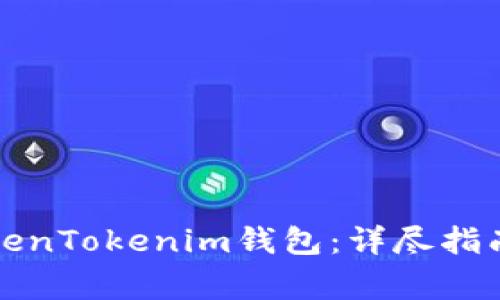 如何有效授权TokenTokenim钱包：详尽指南与常见问题解答