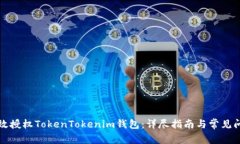 如何有效授权TokenTokenim钱包：详尽指南与常见问