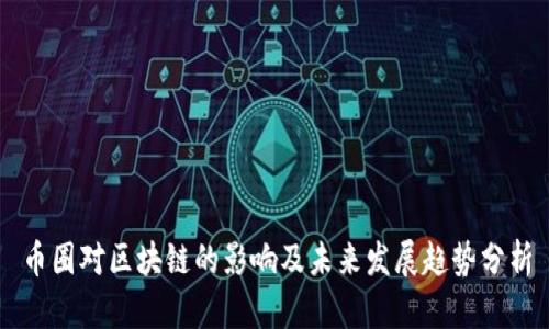 币圈对区块链的影响及未来发展趋势分析