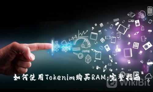 如何使用Tokenim购买RAM：完整指南