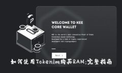 如何使用Tokenim购买RAM：完整指南