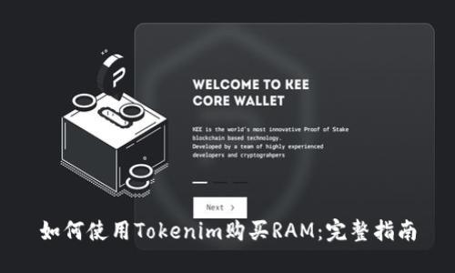 如何使用Tokenim购买RAM：完整指南