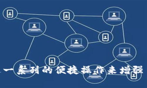 baioti如何通过Tokenim连接IMKEY开启位置服务?/baioti
Tokenim, IMKEY, 位置服务, 区块链, 数字资产/guanjianci

引言
在数字资产和区块链技术迅速发展的今天，越来越多的创新项目层出不穷，让用户能够更加方便地管理自己的资产。其中，Tokenim和IMKEY是两个备受关注的项目。Tokenim提供了一种方便的方法来连接IMKEY，而IMKEY则是一种安全的区块链数字资产管理工具。通过本文，我们将详细介绍如何通过Tokenim连接IMKEY开启位置服务，以及它们之间的关系和应用场景。

Tokenim与IMKEY简介
Tokenim是一款专注于为用户提供区块链资产管理的工具，旨在通过简化用户体验，让更多人能够参与到区块链生态系统中。其操作简便，让用户能够轻松进行数字资产的管理和交易。
IMKEY则是一款数字资产硬件钱包，采用了先进的技术确保用户资产的安全。IMKEY允许用户通过安全的方法在线管理其虚拟资产，同时也为存储和传输私密钥提供了良好的保护。

为何需要开启位置服务?
开启位置服务的好处主要体现在资产安全性和用户体验上。通过位置服务，用户可以在进行交易时，实时获取自己的地理位置数据，从而加强资产管理的安全性。例如，当用户进行一笔交易时，如果其地理位置与本次交易不符，系统可以及时提醒用户，增强对交易的安全性。
此外，结合位置服务，平台还能够为用户提供基于位置的服务。这将丰富用户的交易场景和互动方式，让用户在安全的基础上享受更多样化的服务。

Tokenim如何连接IMKEY?
连接Tokenim与IMKEY的过程并不复杂，用户只需按照以下步骤操作即可完成连接:
ol
li下载并安装Tokenim应用程序，确保设备兼容性。/li
li通过IMKEY硬件钱包生成用户的公钥和私钥，并确保私钥的保密性。/li
li在Tokenim应用中选择连接IMKEY选项，系统会提示输入IMKEY的公钥进行验证。/li
li完成验证后，Tokenim将自动同步IMKEY中的资产信息。/li
li确认连接成功后，用户就可以通过Tokenim进行数字资产的管理。/li
/ol

如何开启IMKEY的位置信息服务?
开启IMKEY的位置信息服务，同样需要在Tokenim服务中完成设置。以下是具体步骤:
ol
li在Tokenim应用程序中，查找“位置信息服务”选项并打开。/li
li系统提示需要获取用户的位置信息，用户需选择同意。/li
li应用将基于用户的位置数据提供安全管理和交易建议。/li
li用户可以在应用中自定义位置信息的分享程度，增加自身的安全保障。/li
/ol
通过这些设置，用户可以放心地使用其数字资产，同时增强交易的安全性。

如何确保Tokenim和IMKEY的安全性?
在使用Tokenim和IMKEY进行交易时，安全性是用户最关心的问题之一。以下方法可以有效提高用户的安全性:
ol
li确保使用的设备没有病毒和恶意软件，经常更新操作系统和应用程序。/li
li定期查看IMKEY的固件更新，并随时更新其安全设置。/li
li在Tokenim中设置二次验证，确保账户安全。/li
li保持私钥的安全，不要将其分享给任何人，包括Tokenim或IMKEY的客服。/li
/ol
通过以上措施，用户可以提高自身的资产安全性，最大程度上避免资产被盗用或损失。

相关技术的未来发展趋势是什么?
区块链技术迅猛发展，为Tokenim和IMKEY等产品的升级与创新提供了可能性。未来，位置服务将进一步与智能合约结合，让更多应用场景得以实现。例如，结合AI和大数据技术，金融机构可能会通过用户的地理位置为其提供更多个性化的借贷服务。
此外，随着用户对安全性要求的提高，IMKEY等硬件钱包将继续其安全技术，确保用户的资产和交易信息不被泄露。在不久的未来，我们期待看到更多的创新和技术进步，推动区块链和数字资产管理服务向前发展。

如何选择合适的区块链钱包?
选择合适的区块链钱包对用户来说至关重要。以下是几个选择时的重要指标:
ol
li安全性: 钱包应有良好的安全性能，比如多重签名，冷存储等技术。/li
li用户体验: 切记选择界面友好、操作方便的钱包，避免复杂的操作步骤。/li
li支持的资产: 确保钱包支持你需要管理的数字资产，不同的钱包支持的币种和功能可能会有差异。/li
li客户服务: 一个通畅的客户服务渠道对于用户的使用体验也是十分重要的。/li
li社区反馈: 参考其他用户的使用反馈，了解钱包的优缺点。/li
/ol
通过以上指标，我们能够更好地选择出适合自己的区块链钱包，提高投资的成功率。

如何解决使用中的常见问题?
在使用Tokenim和IMKEY过程中，用户可能会遇到一些问题，以下是常见问题及解决办法:
ol
li无法连接IMKEY: 确保设备的网络连接正常，同时检查IMKEY是否已正确设置。/li
li位置服务无法开启: 确保应用权限已授予，并重新启动软件进行尝试。/li
li交易不到账: 请检查网络状态和交易记录，如果问题依旧，联系客服进行查询。/li
li资产显示异常: 尝试重新登录Tokenim，或清除应用缓存。/li
li数据安全泄漏: 如果怀疑账户安全问题，立即更改密码并采取补救措施。/li
/ol
上述问题均能够通过简单的操作得以解决，用户在使用过程中应多注意这些细节，确保使用体验的顺畅。

总结
通过Tokenim连接IMKEY开启位置服务，为用户提供了更为安全和便捷的区块链资产管理方式。用户不仅可以将位置数据与交易信息相结合，确保交易的有效性，还可以通过一系列的便捷操作来增强自身的安全保障。在未来的发展中，Tokenim和IMKEY将不断创新，拓宽其应用场景和性能。希望通过本文的介绍，能帮助用户更好地利用这些工具，保障他们的数字资产安全。