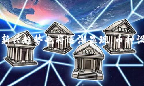 区块链币种设计

关键词：
区块链, 币种设计, 加密货币, 智能合约, 去中心化/guanjianci

详细介绍：

区块链技术的飞速发展使得数字货币逐渐走入大众视野。在这场新技术革命中，币种设计成为了不可或缺的一环。为了满足各种用途和需求，设计出符合市场需求的币种并非易事，这不仅需要技术支持，还需要对市场环境的深刻理解。本文将对区块链币种设计的多个方面进行详细阐述，包括其基础架构、功能类型、市场需求分析等，帮助有意开发新币种的团队明确设计思路。

一、区块链币种的基本概念

区块链的出现为数字经济发展注入了新的活力。区块链是一种去中心化的分布式账本技术，允许信息在网络中的所有参与者之间透明、安全地共享。币种则是在这一生态系统中流通的数字货币，它们通常基于特定的协议和规则被创建和管理。区块链币种的主要特点是去中心化、不可篡改和透明性，这使得币种在金融、供应链、身份认证等多个领域具有广泛的应用场景。

币种的设计需要考虑多个因素，包括技术架构、安全性、经济模型、用户体验等。一个成功的币种设计不仅要具备技术可行性，还必须满足市场需求，才能在竞争日益激烈的数字货币市场中脱颖而出。

二、区块链币种设计的基础架构

区块链币种的基础架构设计涉及多个层次，包括网络结构、共识机制和智能合约等。

1. 网络结构：网络结构决定了币种的扩展性和安全性。通常可采用公链、私链或联盟链。公链是开放的，任何人都可以参与。私链适用于特定企业或组织内部的资产管理，而联盟链则是多个机构共同维护的区块链，常用于跨公司合作。

2. 共识机制：共识机制是保证区块链 network 各方达成一致的重要手段。常见的共识机制包括工作量证明（PoW）、股权证明（PoS）、授权股权证明（DPoS）等。不同的共识机制对网络的安全性、交易速度和能源消耗有不同的影响，设计时需根据应用场景综合考量。

3. 智能合约：智能合约是自动执行的合约代码，能有效减少中介参与，提升效率。在币种设计过程中，需要考虑如何利用智能合约实现用户需求，如自动结算、资产转移、权益保障等。

三、经济模型的设计

经济模型是币种设计中最重要的部分之一。经济模型的设计直接关系到币种的稀缺性、流通性及其价值稳定性。一个成功的经济模型应考虑以下几个方面：

1. 发行机制：币种的发行方式可以是预挖、众筹或是通过矿工挖矿。不同的发行机制会影响币种的初始流通量和市场预期。

2. 激励机制：通过合理的激励机制促进用户参与，增加币种的流通。例如，币种可以通过交易手续费返还给用户，以此鼓励交易活跃度。

3. 通胀率：需要确定币种的通胀率，过高会导致币值贬损，过低则可能导致流动性不足。合理的通胀设计应当根据市场反馈不断调整。

四、用户体验与界面设计

用户体验是影响币种推广的重要因素。设计团队应重视用户界面（UI）和用户体验（UX），从而吸引更多用户使用我们的币种。以下是一些关键考虑点：

1. 易用性：用户操作界面应简洁直观，让用户能轻松完成交易、查账等操作，降低用户学习成本。

2. 安全性提示：设计过程中要加入必要的安全机制，如双重身份验证、地址确认等，提醒用户注意安全。

3. 客户支持：提供一对一的客户支持和帮助文档，解决用户在使用过程中可能碰到的问题，从而增加用户粘性。

五、市场需求分析

在币种设计时，市场需求分析尤为重要。分析市场需求涉及以下几个步骤：

1. 用户需求调研：可以通过问卷、访谈等方式收集目标用户的需求，包括他们的交易习惯、使用场景等信息。

2. 竞争分析：研究同类币种的优缺点、市场表现、用户反馈等，找出市场空白点和改进空间。

3. 应用场景规划：结合用户需求和市场分析，明确币种的应用场景，例如用于跨境支付、智能合约执行、资产管理等。

六、可能出现的挑战与未来展望

币种设计过程中可能会遇到种种挑战，包括技术瓶颈、法律监管风险、市场竞争等。在未来，区块链技术有望通过进一步创新解决这些问题：

1. 强化技术研发：随着去中心化金融（DeFi）、非同质化代币（NFT）等新兴领域的崛起，币种的设计需要不断提升技术研发能力，以满足不断变化的市场需求。

2. 合规性增强：随着全球对区块链和数字货币的关注加剧，法律监管趋严。在设计币种时，要充分考虑合规性风险，确保合法合规地运作。

3. 市场教育：加大对区块链简单易懂的市场教育，增强用户对数字货币的认知，以推动更广泛的接受度。

七、相关问题解答

1. 如何评估一个区块链币种的价值？

区块链币种的价值评估涉及多个维度。首先是其市场需求，即该币种是否解决了现实问题。其次，币种的流动性也很重要，高流动性的币种通常更有价值。此外，需考虑币种的技术背景，如其使用的共识机制、网络安全性等。经济模型同样不能忽视，如果币种通胀过快或缺乏激励，可能导致价值贬损。这些因素综合形成评估体系。

2. 如何保障币种安全性？

保障币种安全性需从多个层面入手。首先，应选用安全的共识机制和算法。其次，要定期进行安全审计，发现潜在问题并及时修复。同时，在用户层面，提供强制的安全措施，如双重身份验证、建议用户定期更换密码等。此外，加强安全宣传，提高用户安全防范意识，也是保障币种安全性的关键。

3. 区块链币种的监管政策有哪些？

区块链及其币种的监管政策因国家而异。例如，在部分国家，数字货币被视为合法财产，需要缴纳相关税费，而在有些地区则可能被禁止。当前，多数国家正在制定更明确的法规来规范区块链技术及数字货币市场，以防止洗钱、诈骗等不法行为。对于币种设计者来说，了解相关政策和合规要求是成功的重要一环。

4. 如何设计币种的社区治理模式？

社区治理模式是区块链币种的核心之一。通常可采取去中心化治理，将决策权分散到持币者之间，确保每个参与者的声音被听到。一种常见的方法是制定明确的投票机制，持币者可对项目重大决策进行投票。此外，设计激励机制，鼓励积极参与治理，可以增强社区成员间的互动与归属感。

5. 区块链技术是否会取代传统金融？

区块链技术虽然具有去中心化和透明性的优势，但完全取代传统金融仍面临诸多挑战。目前，区块链技术更可能与传统金融形成一种新的共生关系。在特定场景下，区块链可能会比传统金融更具效率和可靠性，但金融行业的完整替代还需要时间和技术的不断进步。

6. 未来币种的趋势是什么？

未来币种的发展将更加强调合规性、可持续性和用户体验。加密货币市场将更为成熟，监管将逐步完善，交易平台和币种将与各国政策相结合。与此同时，隐私币、跨链技术等新兴趋势也将逐渐显现，币种设计将更加注重解决实际问题，以满足不断变化的市场需求。

总之，区块链币种设计是一个复杂且富有挑战性的任务，需要从技术、经济、市场以及用户体验等多个角度进行综合考虑，才能在愈发激烈的竞争中占据一席之地。