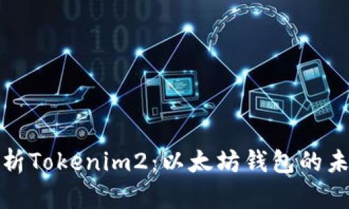 深入解析Tokenim2：以太坊钱包的未来之选