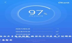 提示：以下内容基于对区块链相关主题的理解，