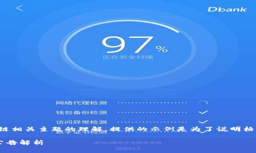 提示：以下内容基于对区块链相关主题的理解，提供的示例是为了说明格式，而不是实际的停工公告。

区块链技术新进展及停工公告解析