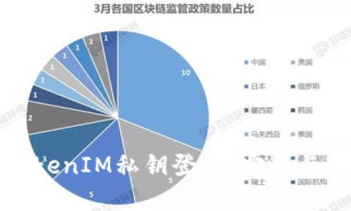 深入了解TokenIM私钥登录：安全与便捷的结合