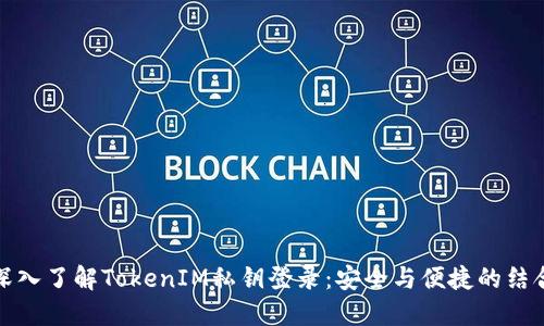深入了解TokenIM私钥登录：安全与便捷的结合