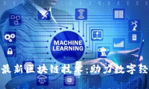 探索嘉楠云最新区块链技术：助力数字经济的新引擎