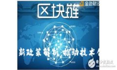 2023年区块链新政策解析：推动技术创新与合规发