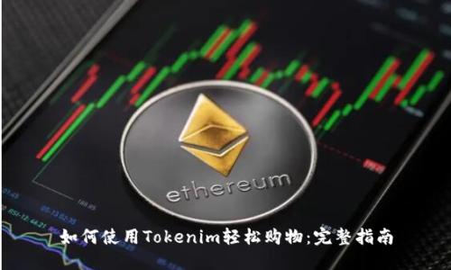 如何使用Tokenim轻松购物：完整指南