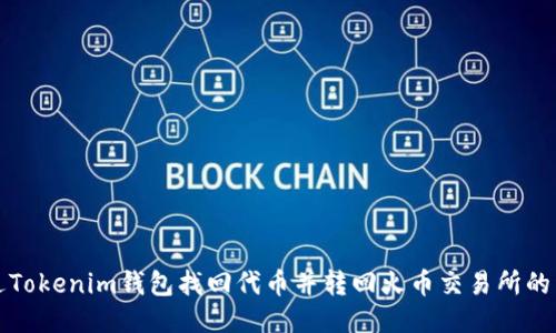 如何通过Tokenim钱包找回代币并转回火币交易所的详细指南