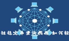 biasiti区块链稳定币查询指南：如何轻松获取信息