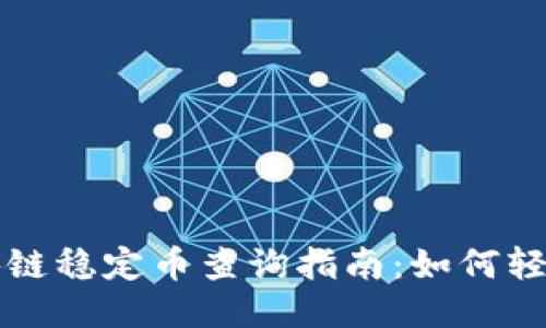 biasiti区块链稳定币查询指南：如何轻松获取信息