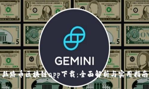 丝路币区块链app下载：全面解析与实用指南