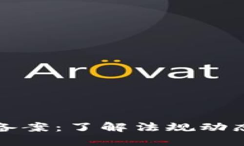 区块链矿池最新备案：了解法规动态与合规经营策略