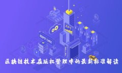 区块链技术在版权管理中的最新标准解读