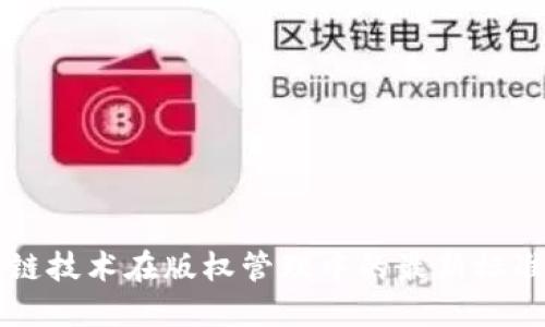 区块链技术在版权管理中的最新标准解读