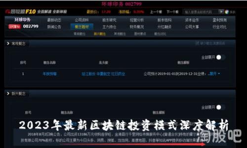 2023年最新区块链投资模式深度解析