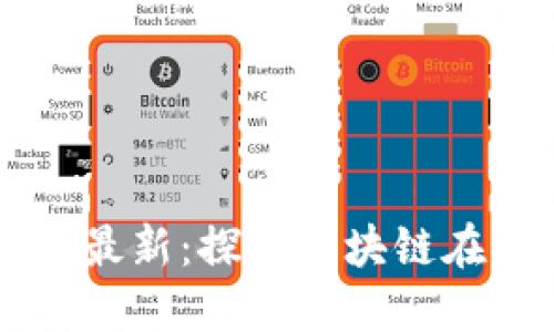 深圳区块链分布图最新：探索区块链在深圳的发展与应用