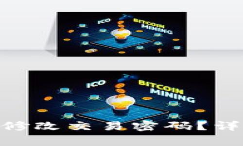 如何在Tokenim钱包中修改交易密码？详细指南与常见问题解答