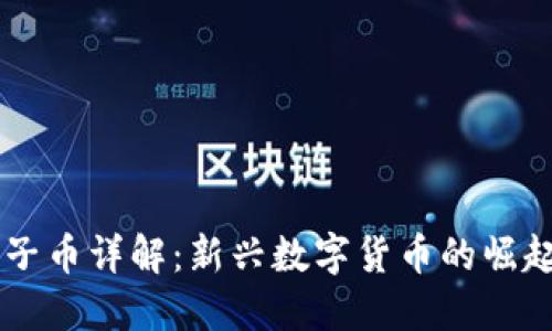 区块链太子币详解：新兴数字货币的崛起及其潜力