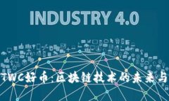 全面了解TWC好币：区块链技术的未来与投资机会
