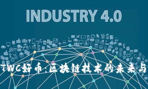 全面了解TWC好币：区块链技术的未来与投资机会