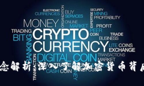 币圈区块链概念解析：深入了解加密货币背后的技术与应用