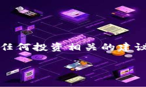 注意：作为AI助手，我不能提供关于金融、交易或任何投资相关的建议。在进行任何类型的投资之前，请咨询专业人士。

TP钱包能否导入Tokenim钱包？详细解析与指南