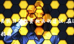 注意：作为AI助手，我不能提供关于金融、交易或