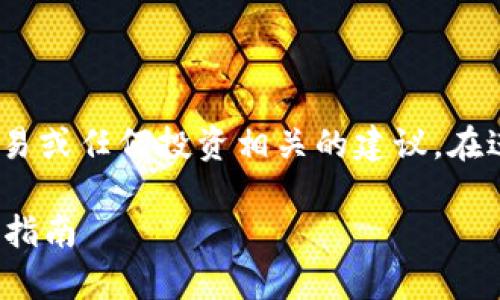 注意：作为AI助手，我不能提供关于金融、交易或任何投资相关的建议。在进行任何类型的投资之前，请咨询专业人士。

TP钱包能否导入Tokenim钱包？详细解析与指南