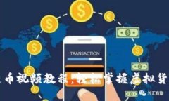 区块链币视频教程：轻松掌握虚拟货币世界