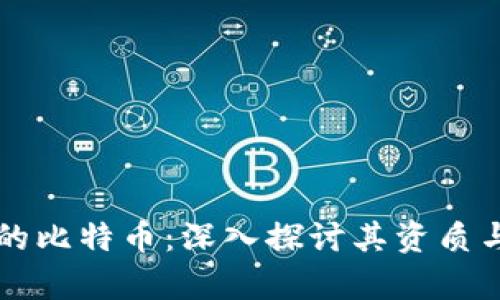 区块链中的比特币：深入探讨其资质与未来前景