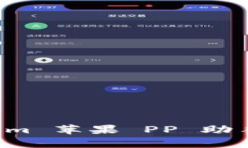 : 全面解析 Tokenim 苹果 PP 助手：提升您的iOS体验