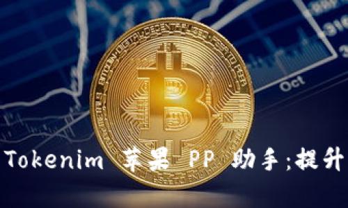 : 全面解析 Tokenim 苹果 PP 助手：提升您的iOS体验
