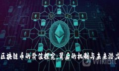区块链币的价值探究：背后的机制与未来潜力