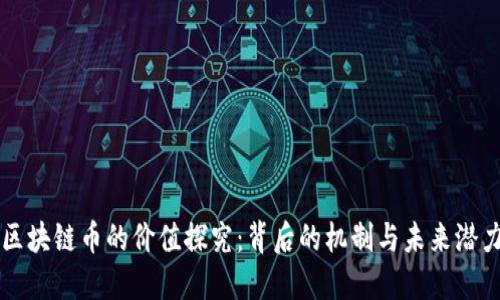 区块链币的价值探究：背后的机制与未来潜力