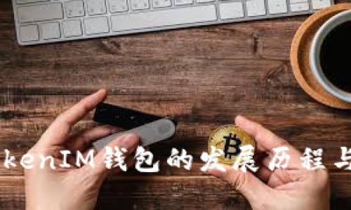  TokenTokenIM钱包的发展历程与未来展望